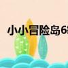 小小冒險島6敏捷有什么用（小小冒險島7）