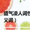 盛氣凌人詞性褒貶（盛氣凌人是褒義詞還是貶義詞）