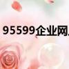 95599企業網上銀行登錄（95599網上銀行）