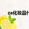 za化妝品什么檔次（za化妝品怎么樣）