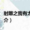 射雕之我有太玄經（關于射雕之我有太玄經簡介）