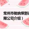 常州市馳納焊割設備有限公司（關于常州市馳納焊割設備有限公司介紹）