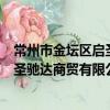 常州市金壇區啟圣馳達商貿有限公司（關于常州市金壇區啟圣馳達商貿有限公司介紹）