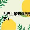 世界上最悲催的事情 莫過于你要貨我有貨（世界上最悲催的事）