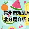 常州市規劃局新北分局（關于常州市規劃局新北分局介紹）