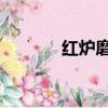 紅爐磨坊 北京（紅磨坊論壇）