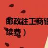 郵政往工商銀行轉賬手續費（工商銀行轉賬手續費）