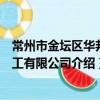 常州市金壇區華邦化工有限公司（關于常州市金壇區華邦化工有限公司介紹）