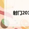 射門2012（關于射門2012簡介）