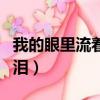 我的眼里流著你的淚意思（我的眼里流著你的淚）