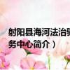 射陽縣海河法治驛站服務中心（關于射陽縣海河法治驛站服務中心簡介）