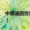 中原油田勞務工轉正2021（中原油田勞務工）