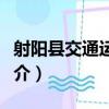 射陽縣交通運輸局（關于射陽縣交通運輸局簡介）