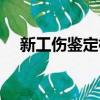新工傷鑒定標準最新（新工傷鑒定標準）