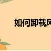如何卸載風行加速器（如何卸載風行）