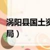 渦陽縣國土資源局時任局長（渦陽縣國土資源局）