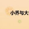 小喬與大喬（關于小喬與大喬簡介）