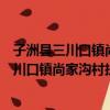 子洲縣三川口鎮尚家溝村扶貧互助資金協會（關于子洲縣三川口鎮尚家溝村扶貧互助資金協會介紹）