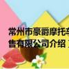 常州市豪爵摩托車銷售有限公司（關于常州市豪爵摩托車銷售有限公司介紹）