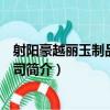 射陽豪越麗玉制品有限公司（關于射陽豪越麗玉制品有限公司簡介）