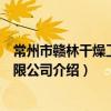 常州市贛林干燥工程有限公司（關于常州市贛林干燥工程有限公司介紹）