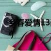 鄉春愛情13部免費觀看（xiangchunaiqing）