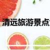 清遠旅游景點大全排名（清遠旅游景點大全）