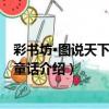 彩書坊·圖說天下：格林童話（關于彩書坊·圖說天下：格林童話介紹）
