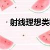 射線理想類群（關于射線理想類群簡介）