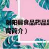 射陽縣食品藥品監督管理局（關于射陽縣食品藥品監督管理局簡介）