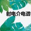 射電介電譜學（關于射電介電譜學簡介）