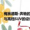 梅賽德斯-奔馳的新款GLE Coupe將跑車的運動感和優雅感與高檔SUV的設計融為一體 