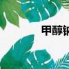 甲醇鈉溶于甲醇嗎（甲醇鈉）