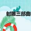 射雕三部曲吧（關于射雕三部曲吧簡介）