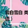 雪白雪白 類似的詞語（雪白雪白的類似的詞語）