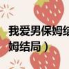 我愛男保姆結局高雅文的丈夫是誰（我愛男保姆結局）