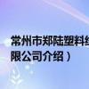 常州市鄭陸塑料線盤有限公司（關于常州市鄭陸塑料線盤有限公司介紹）
