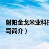 射陽金戈米業科技有限公司（關于射陽金戈米業科技有限公司簡介）