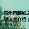 常州市越劇之友聯誼會（關于常州市越劇之友聯誼會介紹）