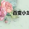 百變小龍騎第三部（百變小龍騎）