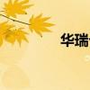 華瑞卡和瑞祥卡（華瑞卡）