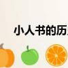 小人書的歷史（關于小人書的歷史簡介）