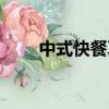 中式快餐真功夫加盟（真功夫加盟）