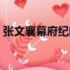 張文襄幕府紀聞（關于張文襄幕府紀聞介紹）