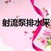 射流泵排水采氣（關于射流泵排水采氣簡介）