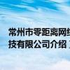常州市零距離網絡科技有限公司（關于常州市零距離網絡科技有限公司介紹）