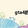 gta4的密碼（俠盜獵車4密碼）