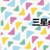 三星s22ultra（三星s259）