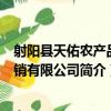 射陽縣天佑農產品購銷有限公司（關于射陽縣天佑農產品購銷有限公司簡介）