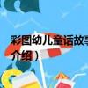 彩圖幼兒童話故事-金色篇（關于彩圖幼兒童話故事-金色篇介紹）